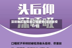 深圳地区疫情顺口溜最新(深圳防疫口号)