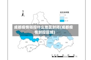 成都疫情防控什么地区封闭(成都疫情封控区域)