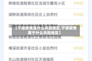 【宁德疫情是什么风险地区,宁德疫情属于什么风险地区】