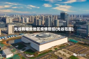 光谷有哪些地区疫情管控(光谷范围)