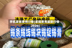 手机废锡费用行情(废锡费用最新行情2020)