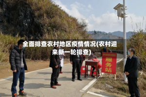全面排查农村地区疫情情况(农村迎来新一轮排查)