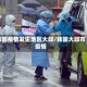 韩国疫情发生地区大邱/韩国大邱市疫情
