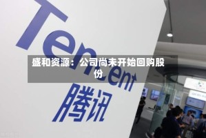 盛和资源：公司尚未开始回购股份