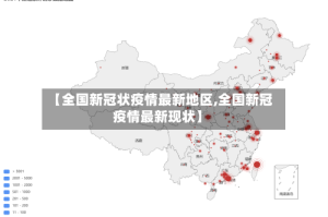 【全国新冠状疫情最新地区,全国新冠疫情最新现状】