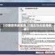 【行情软件的使用,行情软件的使用教程】