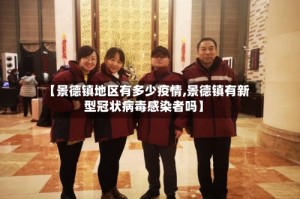 【景德镇地区有多少疫情,景德镇有新型冠状病毒感染者吗】