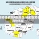 花都疫情最新风险地区/花都区疫情风险等级