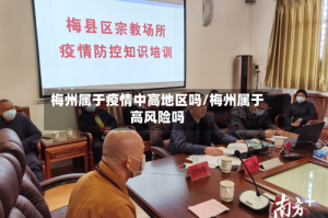 梅州属于疫情中高地区吗/梅州属于高风险吗