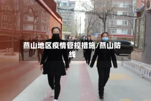 燕山地区疫情管控措施/燕山防线
