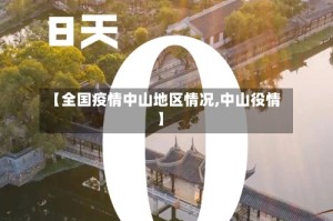 【全国疫情中山地区情况,中山役情】