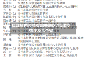 福建省内疫情有哪些地区/福建疫情涉及几个省