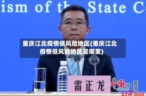 重庆江北疫情低风险地区(重庆江北疫情低风险地区是哪里)