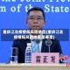 重庆江北疫情低风险地区(重庆江北疫情低风险地区是哪里)