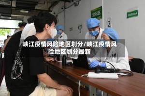 峡江疫情风险地区划分/峡江疫情风险地区划分最新