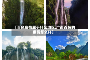 【百色疫情属于什么地区,广西百色的疫情怎么样】