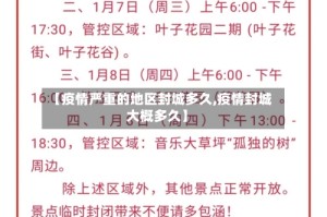 【疫情严重的地区封城多久,疫情封城大概多久】