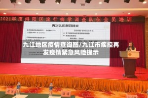 九江地区疫情查询图/九江市疾控再发疫情紧急风险提示