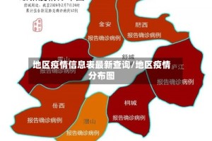 地区疫情信息表最新查询/地区疫情分布图