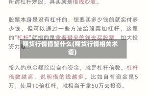 期货行情借鉴什么(期货行情相关术语)