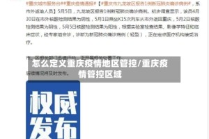 怎么定义重庆疫情地区管控/重庆疫情管控区域