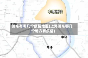 浦东有哪几个疫情地区(上海浦东哪几个地方有疫情)