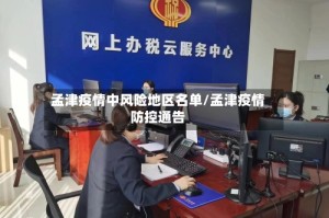 孟津疫情中风险地区名单/孟津疫情防控通告