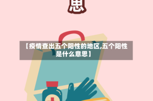 【疫情查出五个阳性的地区,五个阳性是什么意思】