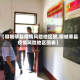 【聊城莘县疫情风险地区图,聊城莘县疫情风险地区图表】