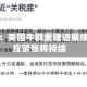 泰森食品：美国牛群重建进展缓慢，供应紧张将持续