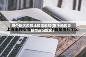 哪个地区疫情比较高风险(哪个地区是疫情高风险区)