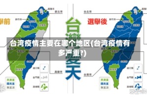 台湾疫情主要在哪个地区(台湾疫情有多严重?)