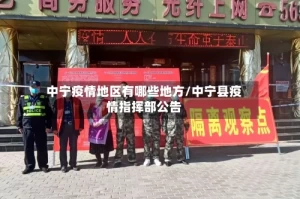 中宁疫情地区有哪些地方/中宁县疫情指挥部公告