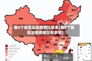 哪8个地区出现疫情比较多(哪8个地区出现疫情比较多呢)