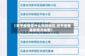 【常平疫情是什么风险地区,常平疫情最新情况地图】