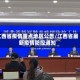 江西省疫情重点地区公告/江西省最新疫情防控通知