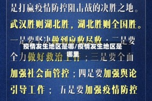 疫情发生地区是哪/疫情发生地区是哪里