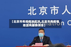 【北京市有疫情地区吗,北京市有疫情地区吗最新消息】