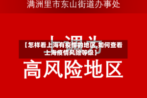 【怎样看上海有疫情的地区,如何查看上海疫情风险等级】
