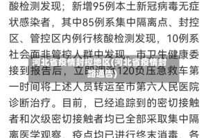河北省疫情封控地区(河北省疫情封路通告)