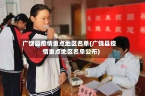 广饶县疫情重点地区名单(广饶县疫情重点地区名单公布)