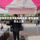 疫情地区的学生如何报到/学生疫情怎么上报