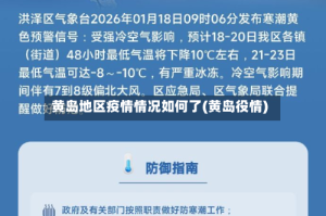 黄岛地区疫情情况如何了(黄岛役情)