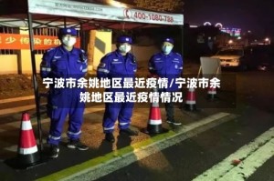 宁波市余姚地区最近疫情/宁波市余姚地区最近疫情情况