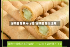 徐州白糖费用行情/徐州白糖代理商