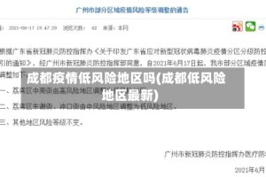 成都疫情低风险地区吗(成都低风险地区最新)