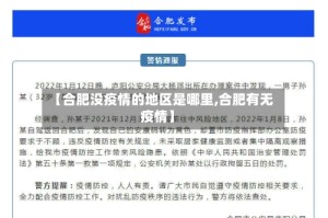 【合肥没疫情的地区是哪里,合肥有无疫情】