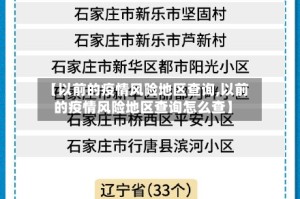 【以前的疫情风险地区查询,以前的疫情风险地区查询怎么查】