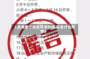 【疫情各个地区开学时间,疫情什么开学】