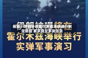 报道：伊朗针对霍尔木兹海峡通行制定新规 要求提交多类信息